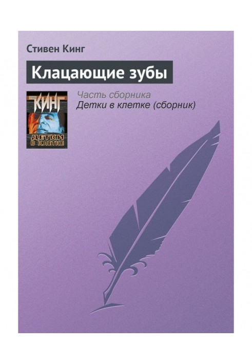 Книга Клацаючі зуби
