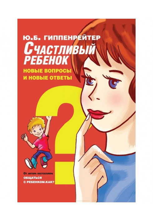 Книга Щаслива дитина: нові питання і нові відповіді