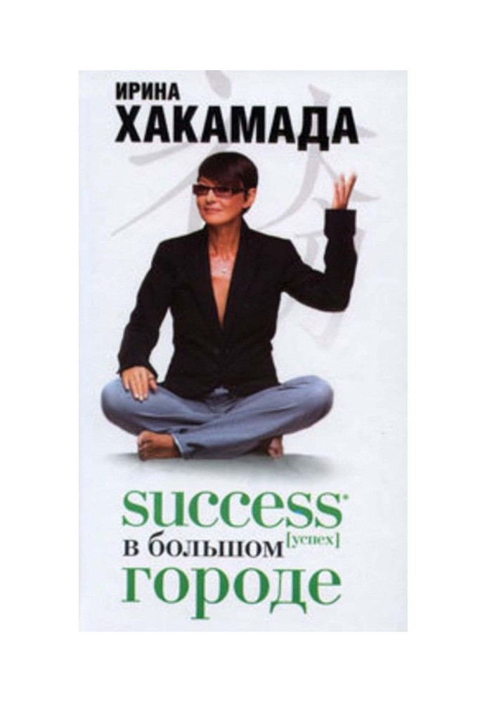 Книга Success (успех) в Большом городе