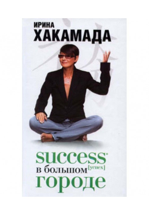 Книга Success (успех) в Большом городе