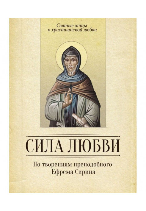 Книга Сила любові. По творіннях преподобного Єфрема Сирина