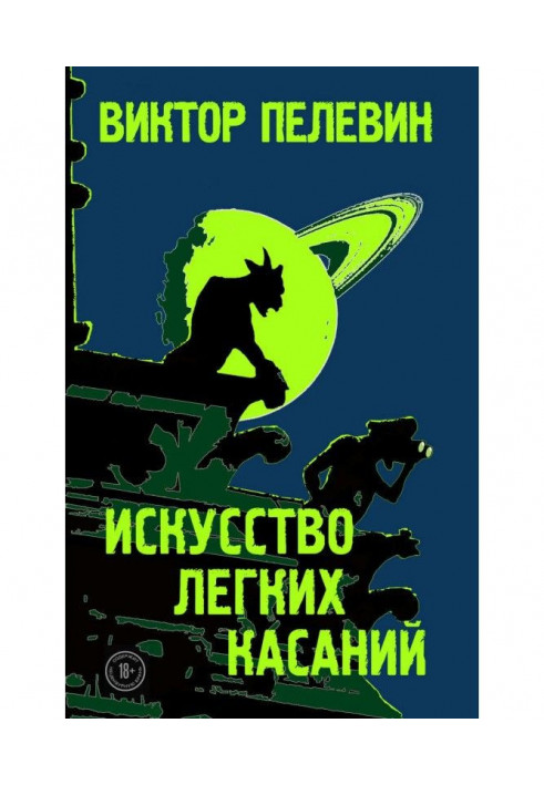Книга Искусство легких касаний