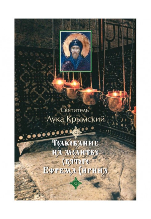 Книга Тлумачення на молитву святого Єфрема Сирина