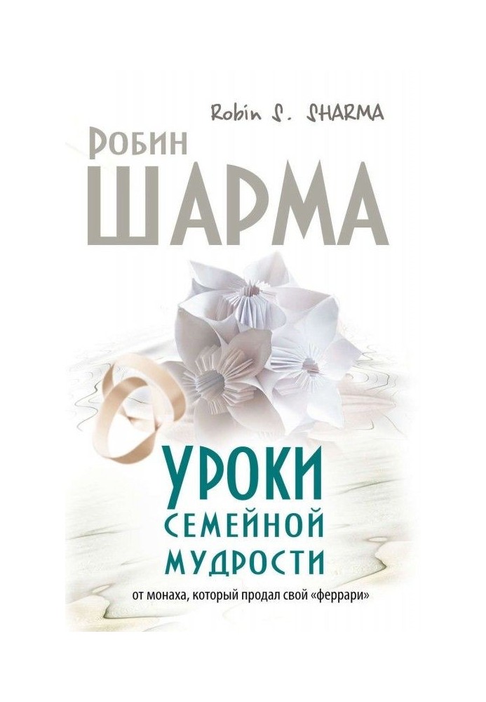 Книга Уроки семейной мудрости от монаха, который продал свой «феррари»