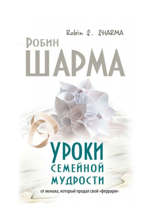 Книга Уроки семейной мудрости от монаха, который продал свой «феррари»
