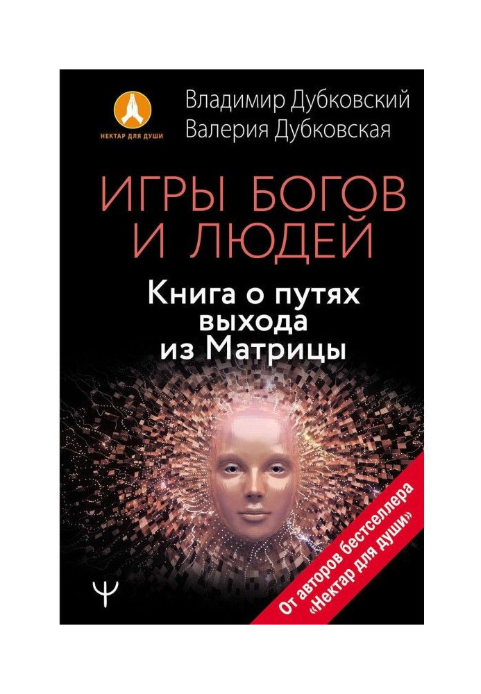 Book Games of Gods and people. Book on the ways of exit from Matrix
