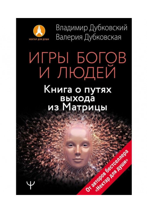 Book Games of Gods and people. Book on the ways of exit from Matrix