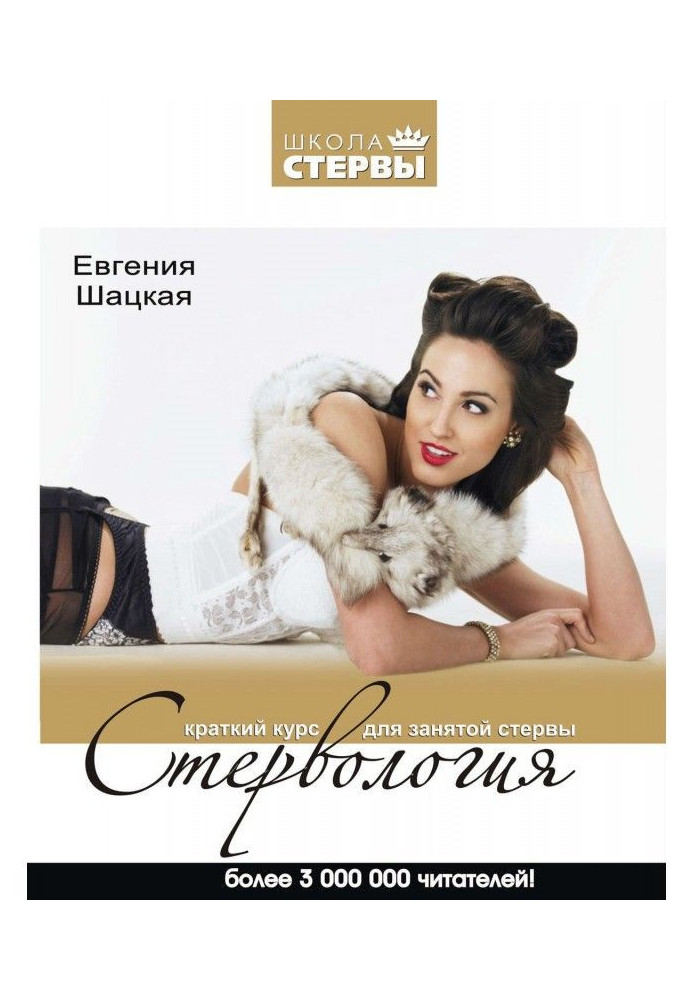 Книга Стервология. Краткий курс для занятой стервы