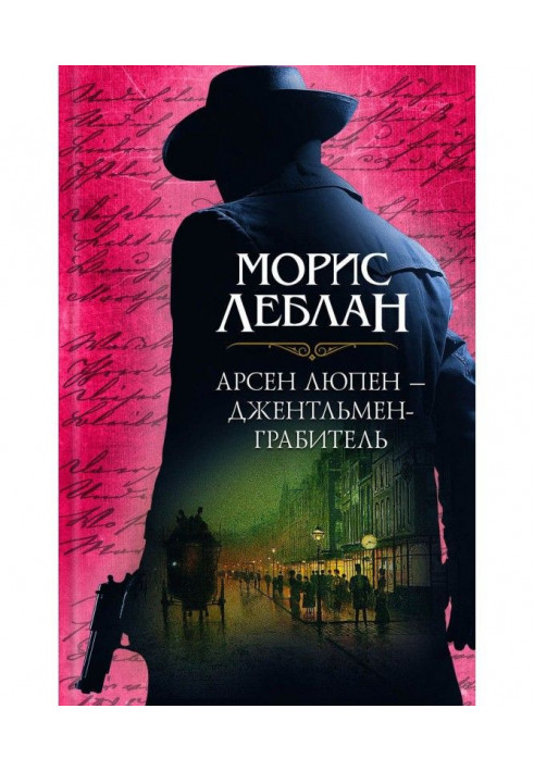 Книга Арсен Люпен – джентльмен-грабитель (сборник)
