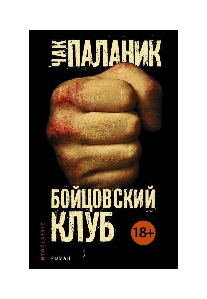 Книга Бойцовский клуб