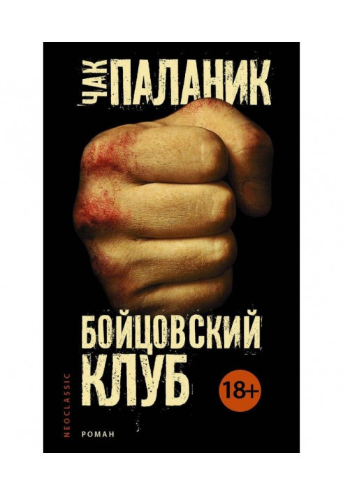 Книга Бойцовский клуб