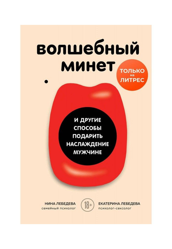Книга Волшебный минет и другие способы подарить наслаждение мужчине