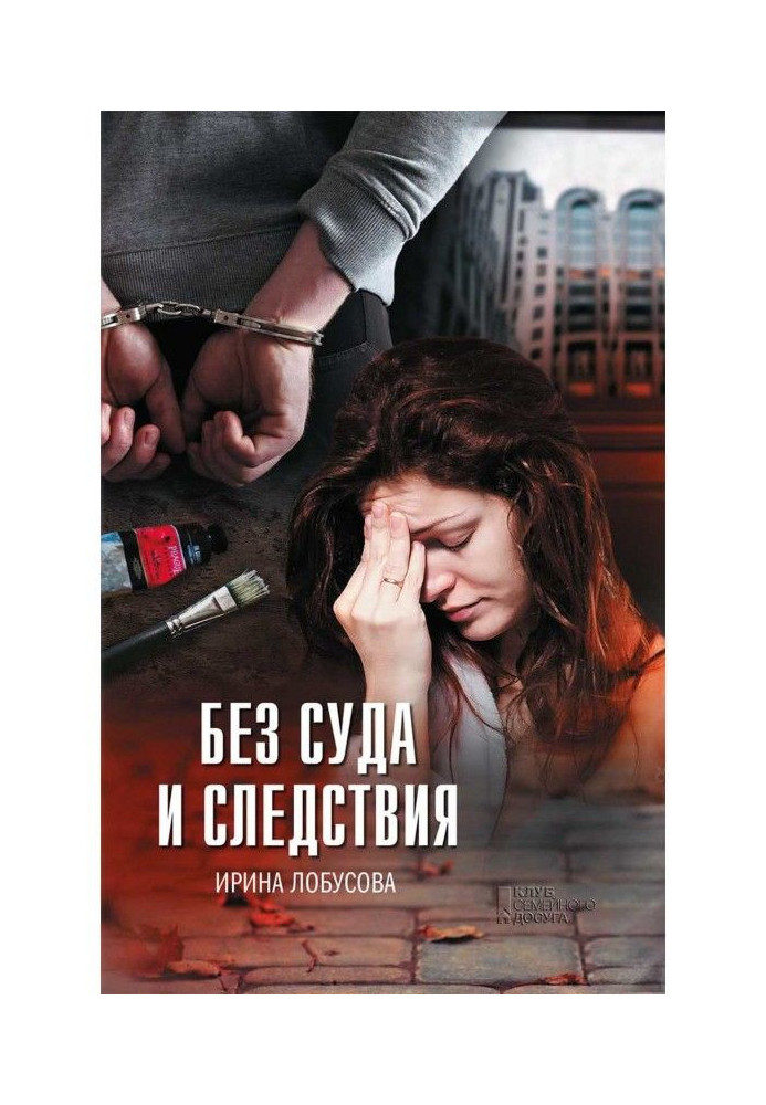 Книга Без суда и следствия