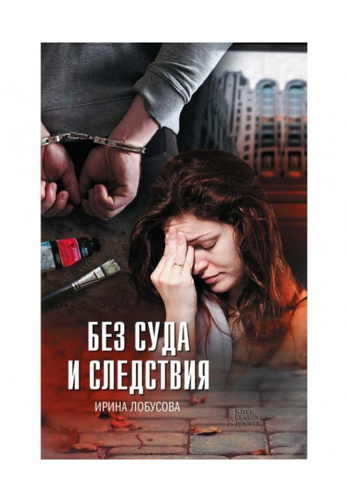 Книга Без суда и следствия