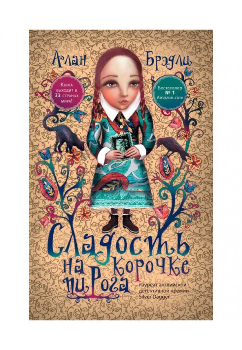Книга Солодкість на кірочці пирога