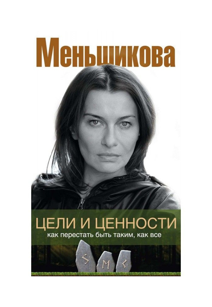 Книга Цели и ценности. Как перестать быть таким, как все