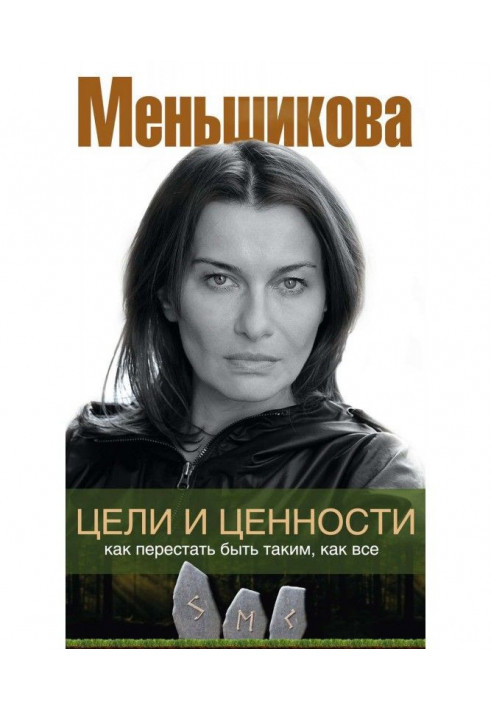 Книга Цели и ценности. Как перестать быть таким, как все