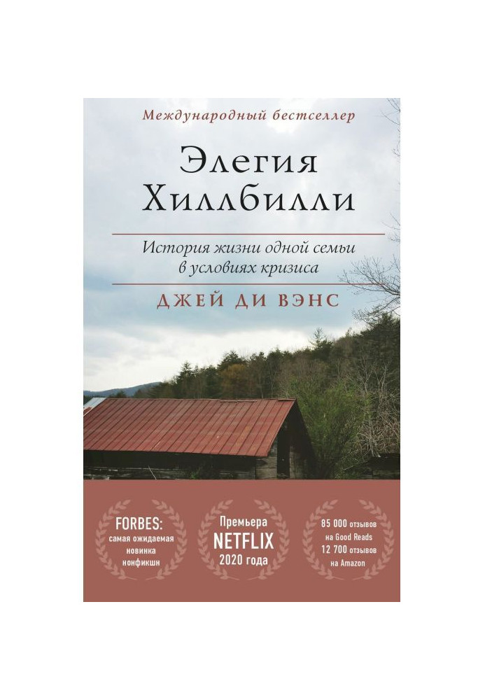 Книга Елегія Хиллбилли