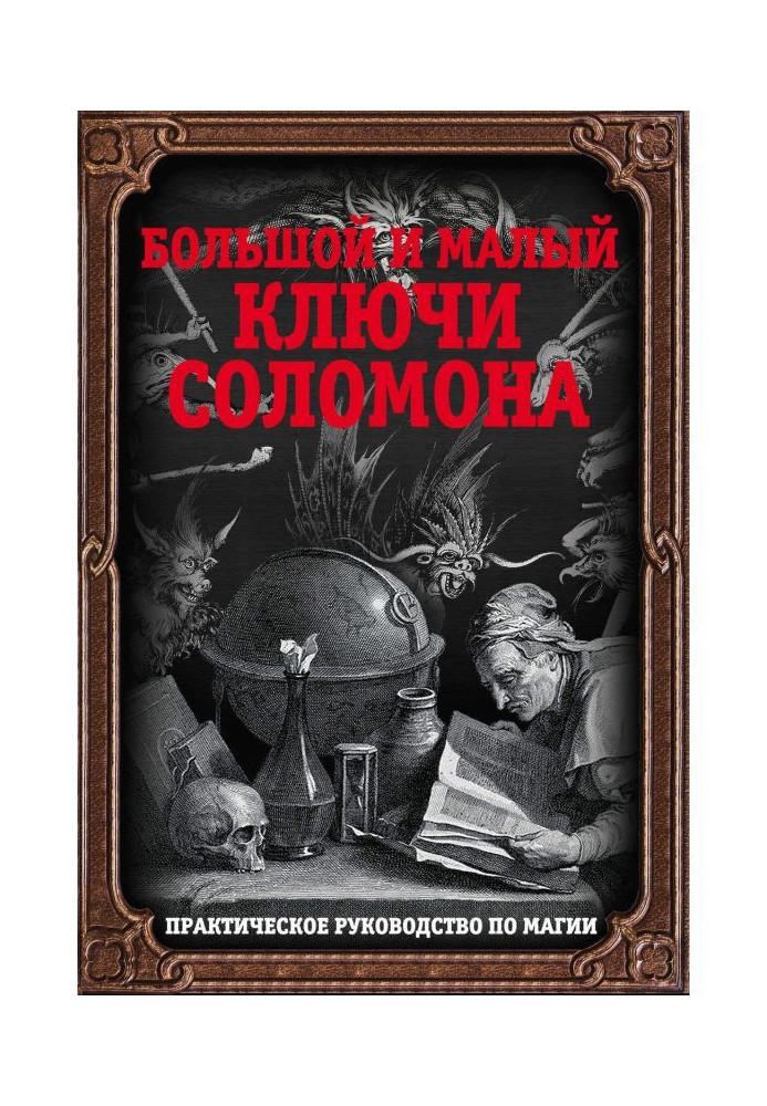 Книга Большой и малый ключи Соломона. Практическое руководство по магии