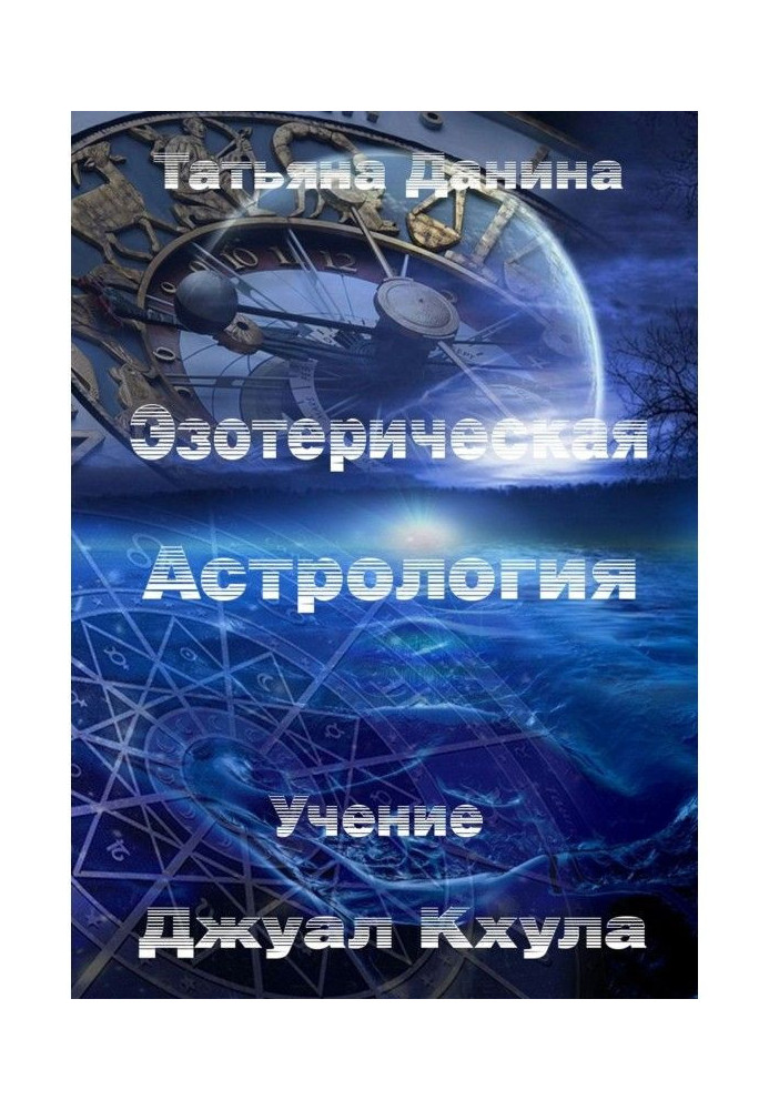 Книга Езотерична Астрологія
