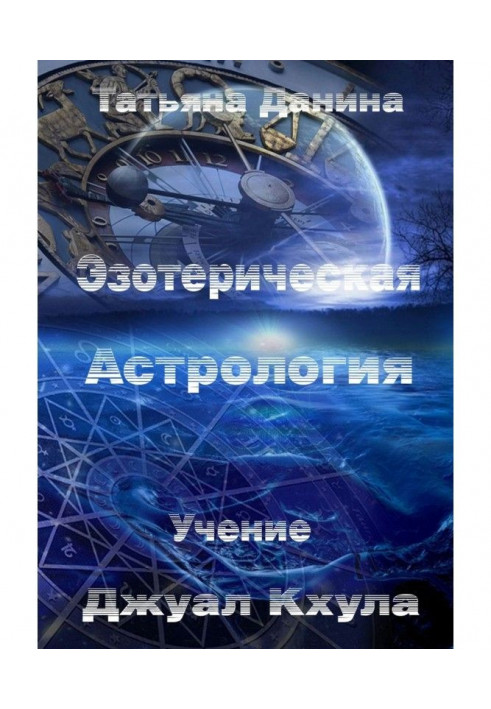 Книга Езотерична Астрологія