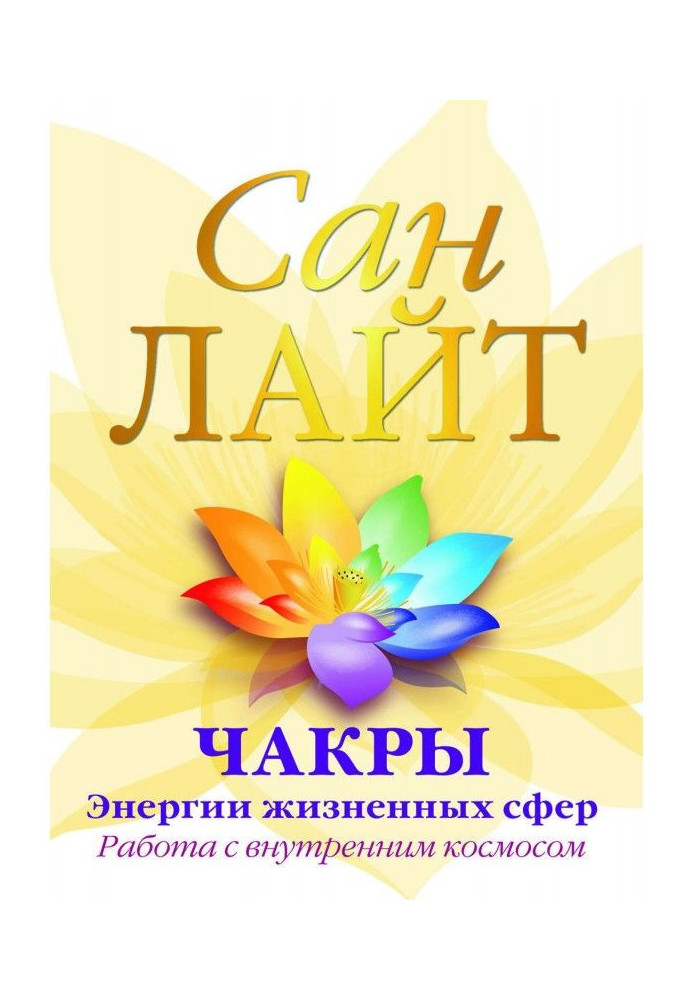 Book Chakras are energies of vital spheres. Work with internal space