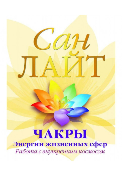 Book Chakras are energies of vital spheres. Work with internal space