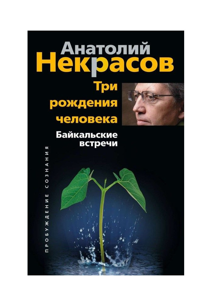 Книга Три рождения человека. Байкальские встречи