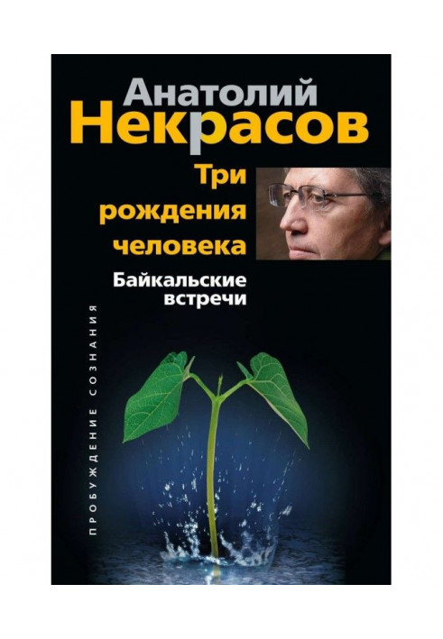 Книга Три рождения человека. Байкальские встречи