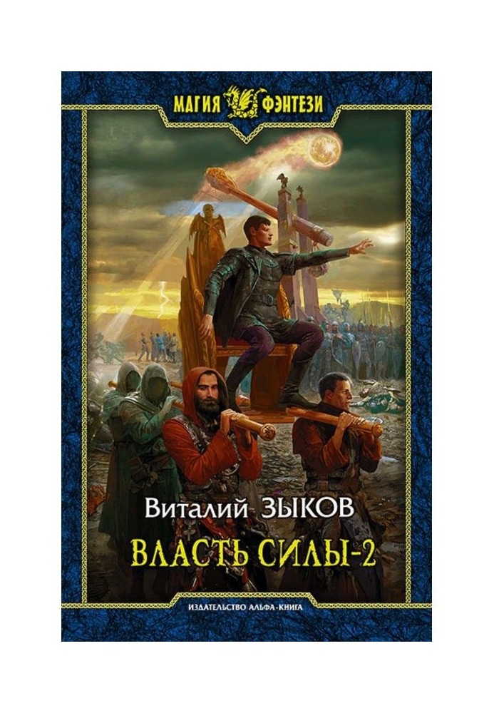 Book Power of force. Tom 2. When enemies become friends