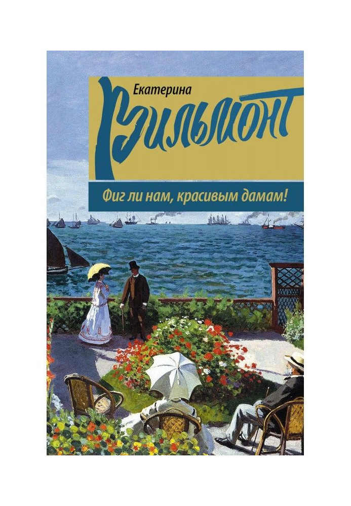 Книга Фиг ли нам, красивым дамам!