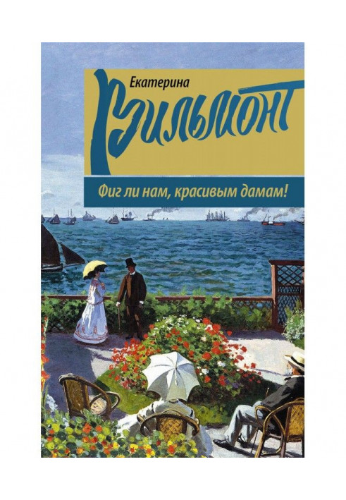 Книга Фиг ли нам, красивым дамам!
