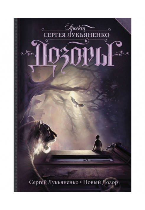 Книга Новый Дозор