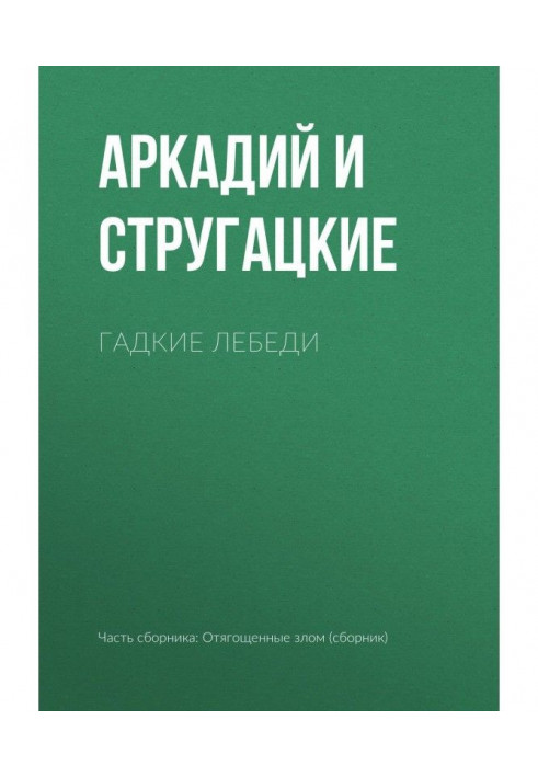 Книга Гадкие лебеди