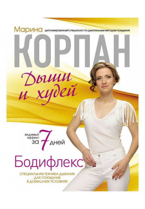 Book Бодифлекс: breathe and lose weight