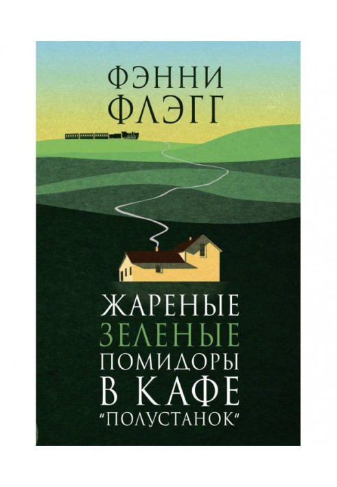 Book Fried green tomatoes in a cafe whistle "Stop"