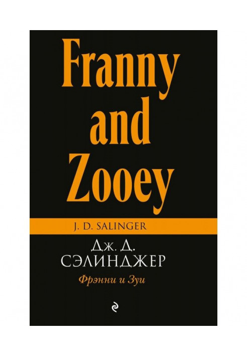Книга Фрэнни і Зуи