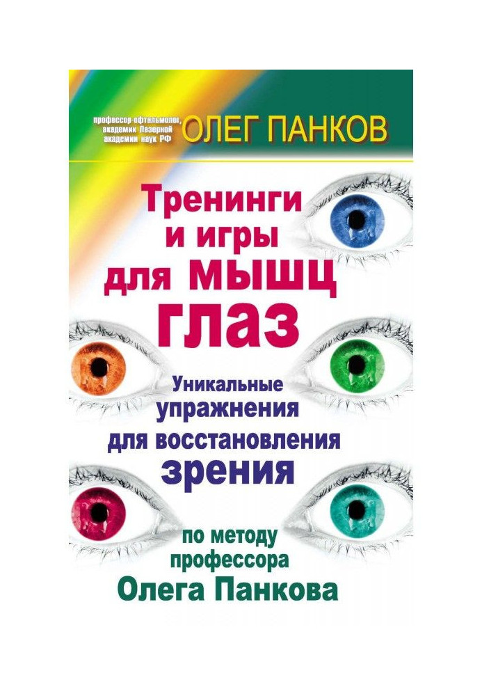 Book Training and games for the muscles of eyes. Unique exercises for renewal of sight on the method of professor Oleg Панкова
