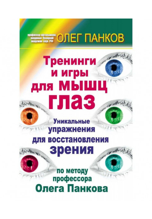 Book Training and games for the muscles of eyes. Unique exercises for renewal of sight on the method of professor Oleg Панкова