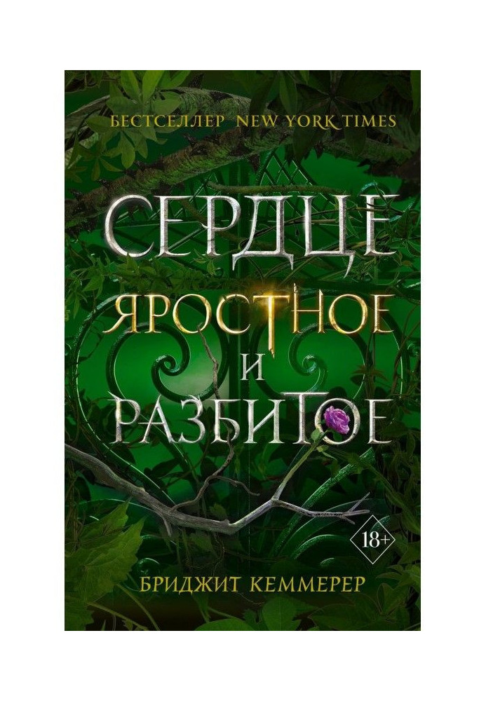 Книга Сердце яростное и разбитое