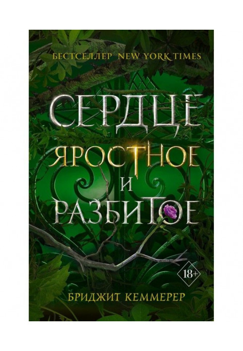 Книга Сердце яростное и разбитое