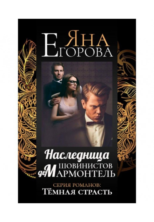 Book Chauvinist heiress de Marmontel