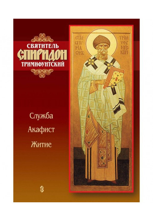 Книга Святитель Спиридон Тримифунтский. Служба, акафист, житие