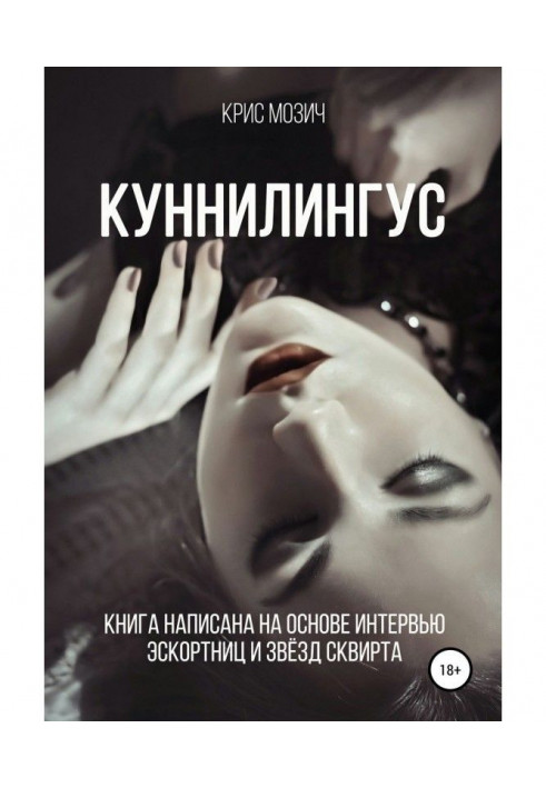Книга Куннилингус. Серия «Энциклопедия секса»