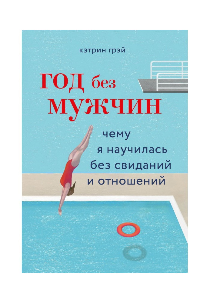 Книга Рік без чоловіків. Чому я навчилася без побачень і стосунків