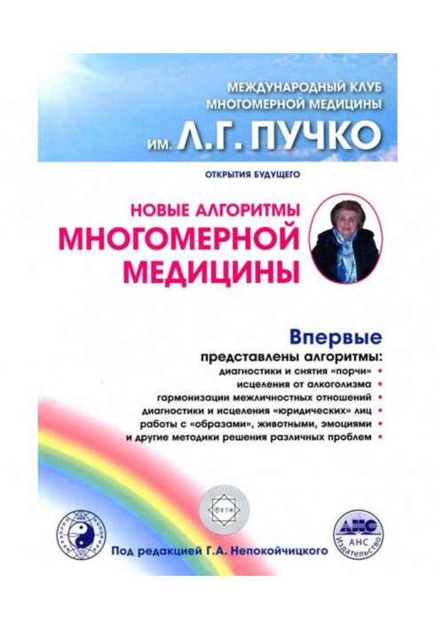 Книга Нові алгоритми Багатовимірної медицини