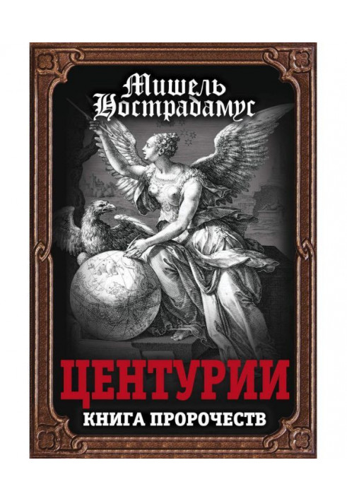 Книга Центурии. Книга пророчеств