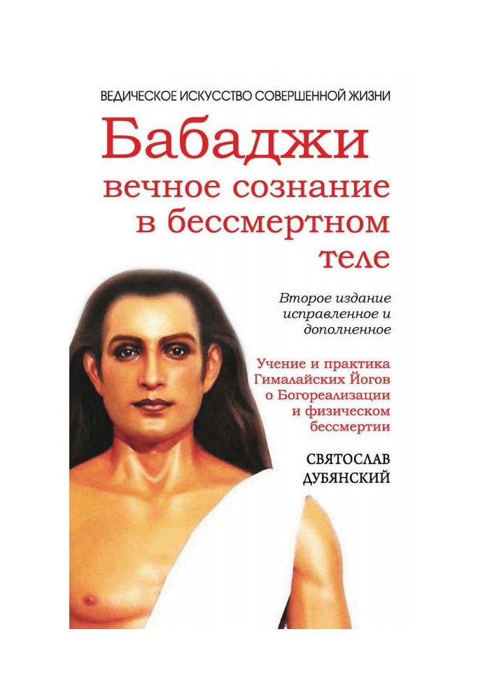 Book Бабаджи: eternal consciousness in an immortal body