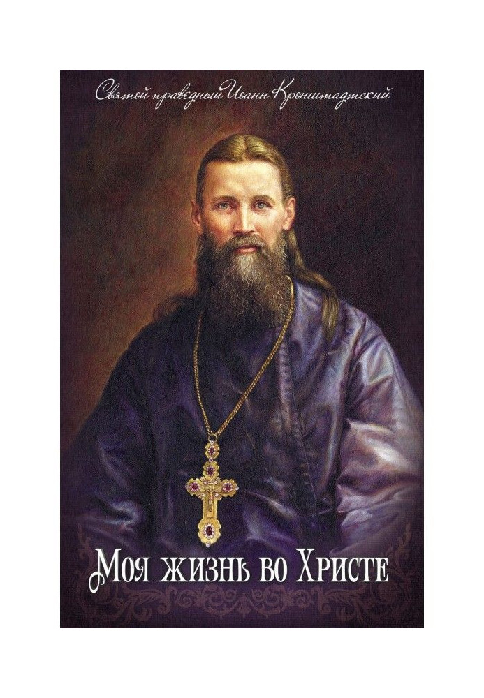 Книга Моє життя в Христу