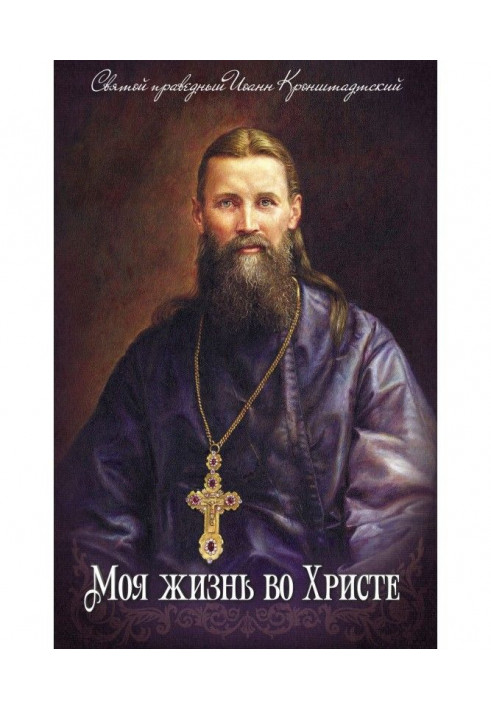 Книга Моє життя в Христу
